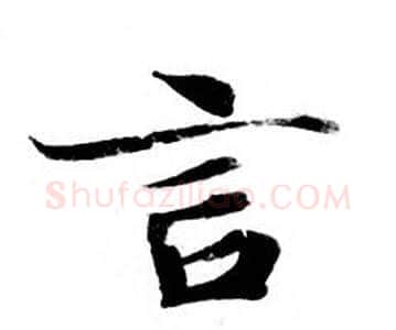 言字钟绍京佚名毛笔小楷书法写法,摘自灵飞经