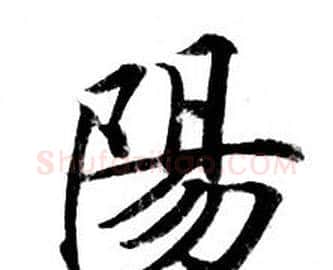 陽字钟绍京佚名毛笔小楷书法写法,摘自灵飞经