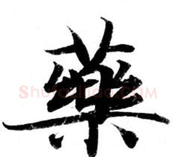 藥字钟绍京佚名毛笔小楷书法写法,摘自灵飞经