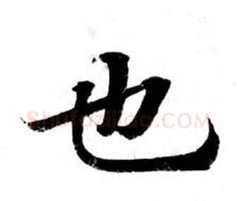 也字钟绍京佚名毛笔小楷书法写法,摘自灵飞经