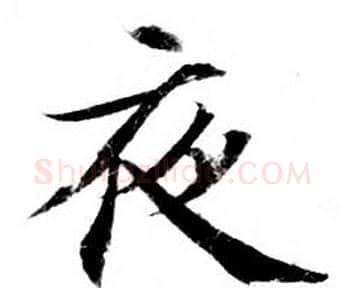 夜字钟绍京佚名毛笔小楷书法写法,摘自灵飞经