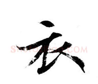 衣字钟绍京佚名毛笔小楷书法写法,摘自灵飞经