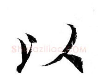 以字钟绍京佚名毛笔小楷书法写法,摘自灵飞经