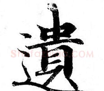 遺字钟绍京佚名毛笔小楷书法写法,摘自灵飞经