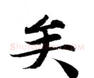 矣字钟绍京佚名毛笔小楷书法写法,摘自灵飞经