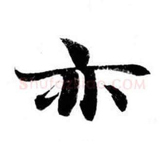 亦字钟绍京佚名毛笔小楷书法写法,摘自灵飞经
