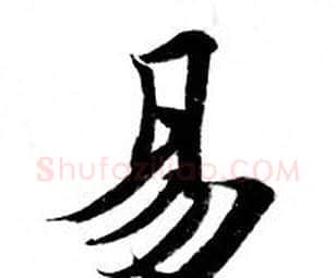 易字钟绍京佚名毛笔小楷书法写法,摘自灵飞经