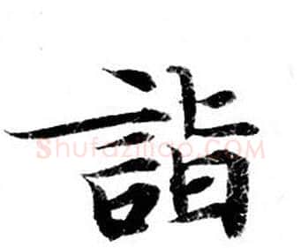 詣字钟绍京佚名毛笔小楷书法写法,摘自灵飞经