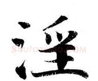 淫字钟绍京佚名毛笔小楷书法写法,摘自灵飞经