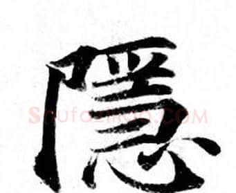 隱字钟绍京佚名毛笔小楷书法写法,摘自灵飞经