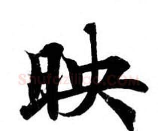 映字钟绍京佚名毛笔小楷书法写法,摘自灵飞经
