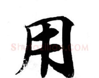 用字钟绍京佚名毛笔小楷书法写法,摘自灵飞经