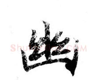 幽字钟绍京佚名毛笔小楷书法写法,摘自灵飞经