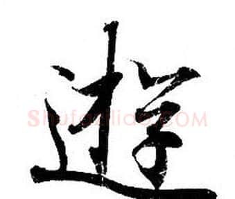游字钟绍京佚名毛笔小楷书法写法,摘自灵飞经
