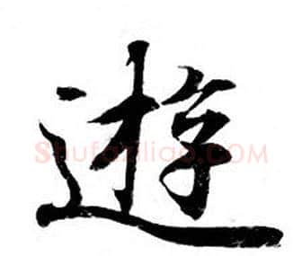 遊字钟绍京佚名毛笔小楷书法写法,摘自灵飞经