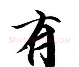 有字钟绍京佚名毛笔小楷书法写法,摘自灵飞经