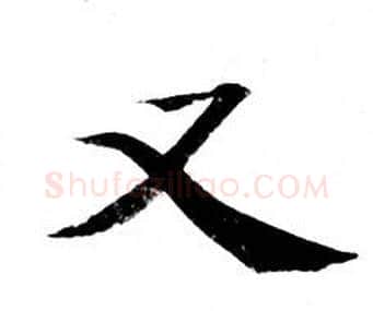 又字钟绍京佚名毛笔小楷书法写法,摘自灵飞经