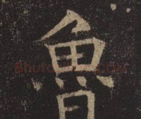 魯字褚遂良毛笔楷书书法写法,摘自孟法师碑