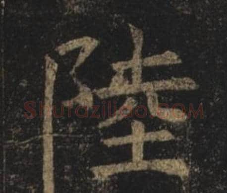 陸字褚遂良毛笔楷书书法写法,摘自孟法师碑