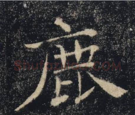 鹿字褚遂良毛笔楷书书法写法,摘自雁塔圣教序