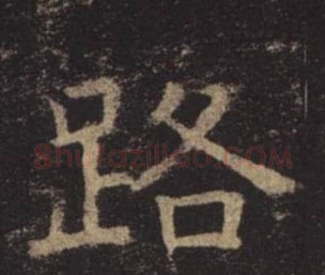 路字褚遂良毛笔楷书书法写法,摘自孟法师碑