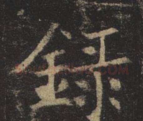 錄字褚遂良毛笔楷书书法写法,摘自孟法师碑