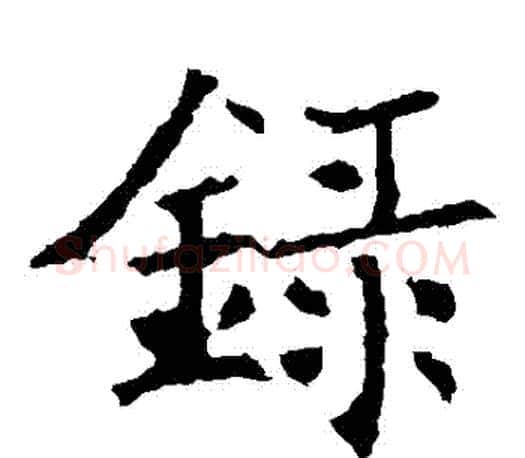 録字褚遂良毛笔楷书书法写法,摘自褚遂良毛笔楷书书法作品