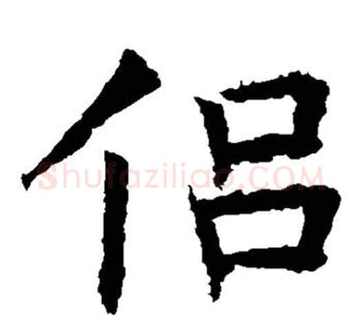 侣字褚遂良毛笔楷书书法写法,摘自褚遂良毛笔楷书书法作品
