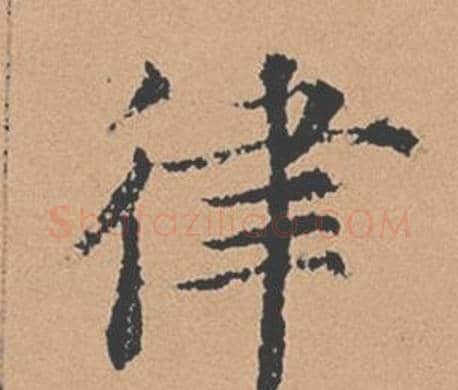 律字褚遂良毛笔楷书书法写法,摘自倪宽赞