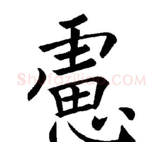 虑字褚遂良毛笔楷书书法写法,摘自褚遂良毛笔楷书书法作品