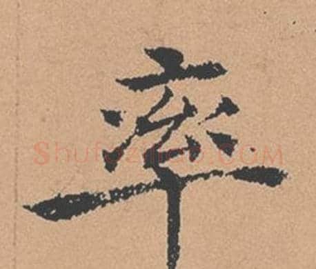 率字褚遂良毛笔楷书书法写法,摘自倪宽赞