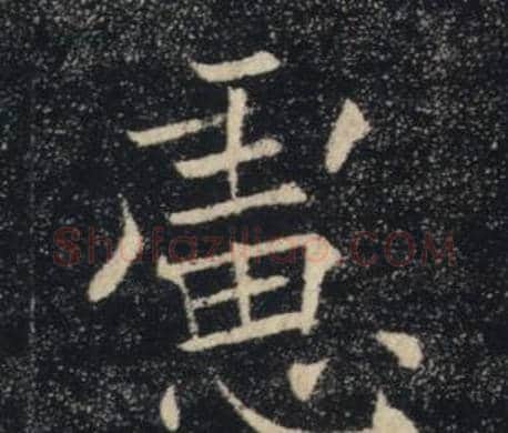 慮字褚遂良毛笔楷书书法写法,摘自雁塔圣教序
