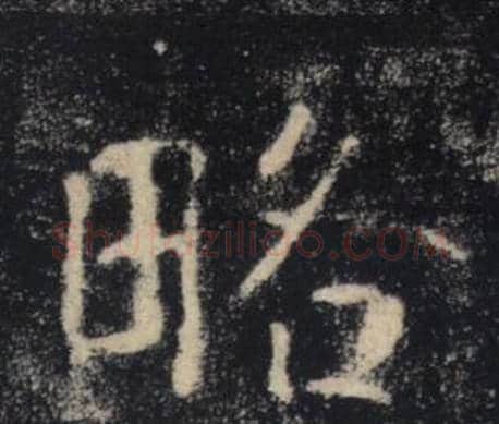 略字褚遂良毛笔楷书书法写法,摘自雁塔圣教序