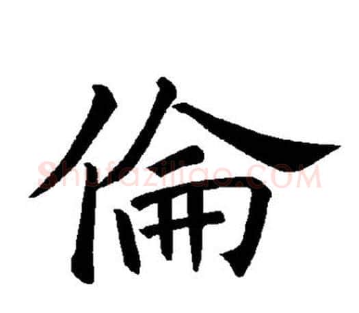 伦字褚遂良毛笔楷书书法写法,摘自褚遂良毛笔楷书书法作品