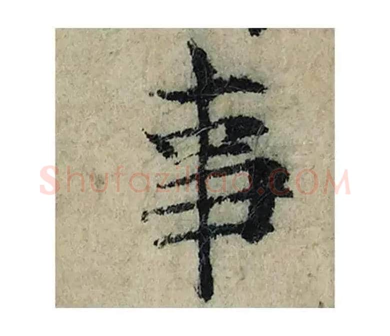 事毛笔楷书写法,摘自宋曾巩局事帖