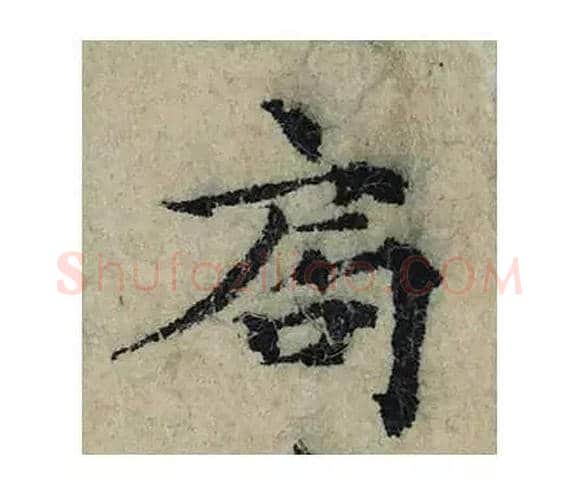 局毛笔楷书写法,摘自宋曾巩局事帖