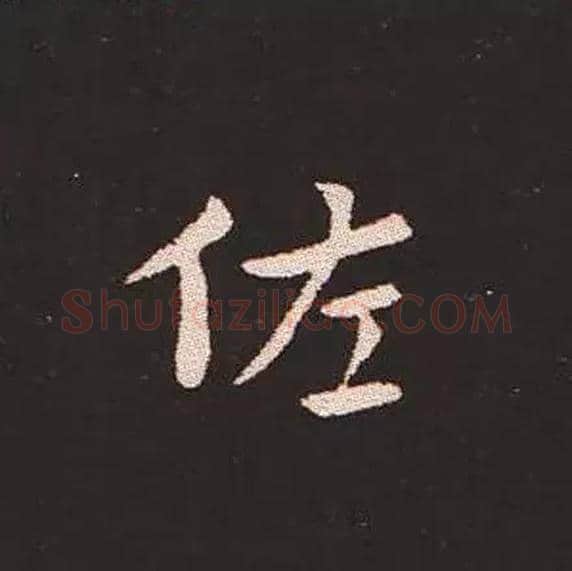 佐毛笔楷书写法,摘自三国钟繇宣示表