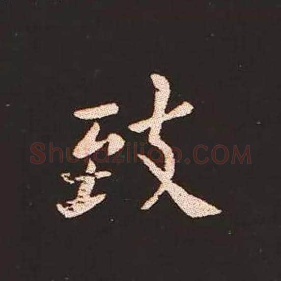 致毛笔楷书写法,摘自三国钟繇宣示表