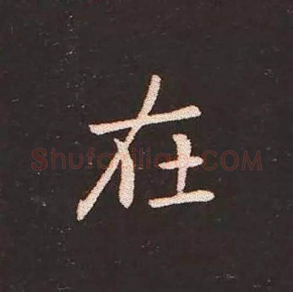 在毛笔楷书写法,摘自三国钟繇宣示表