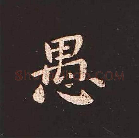 愚毛笔楷书写法,摘自三国钟繇宣示表