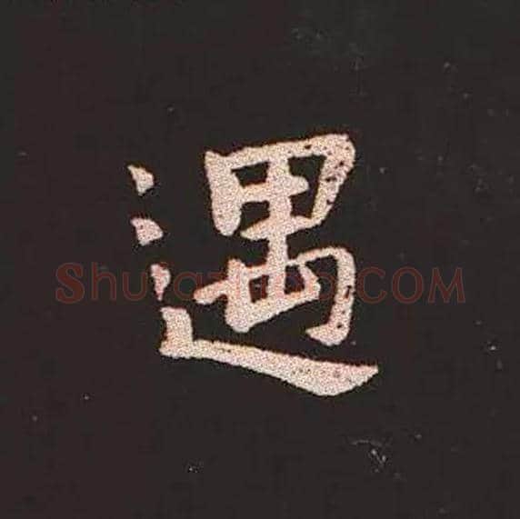 遇毛笔楷书写法,摘自三国钟繇宣示表