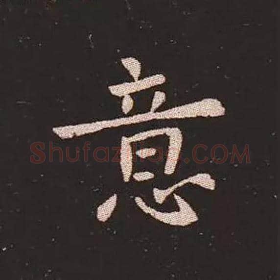 意毛笔楷书写法,摘自三国钟繇宣示表