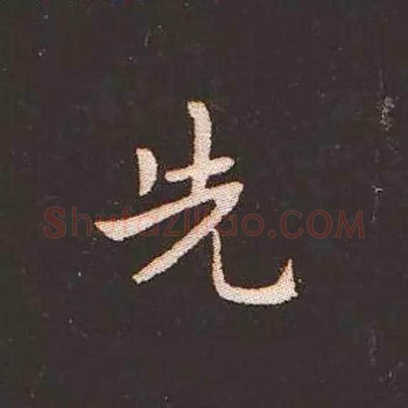 先毛笔楷书写法,摘自三国钟繇宣示表