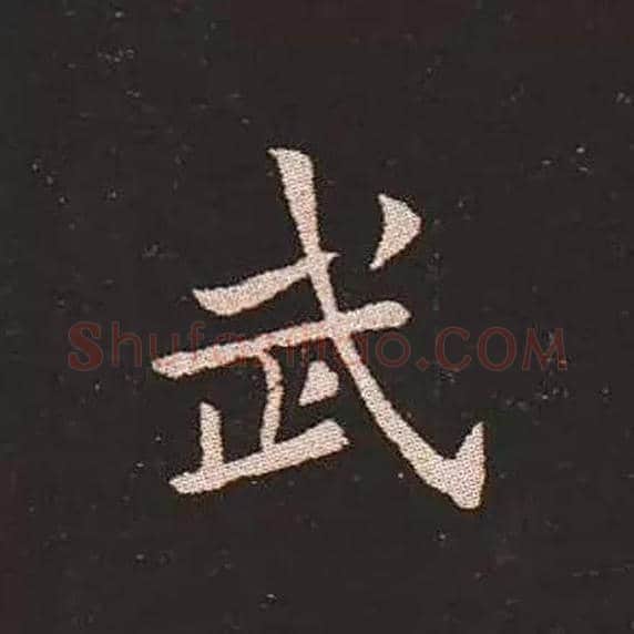 武毛笔楷书写法,摘自三国钟繇宣示表