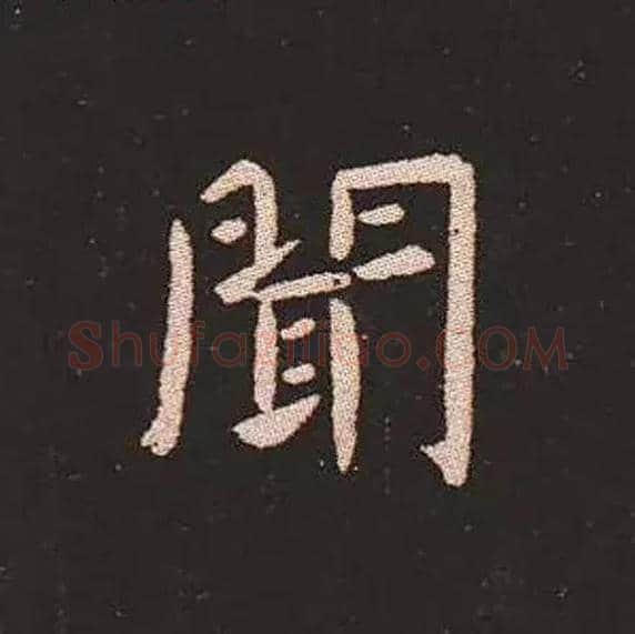 聞毛笔楷书写法,摘自三国钟繇宣示表
