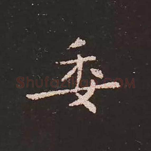 委毛笔楷书写法,摘自三国钟繇宣示表