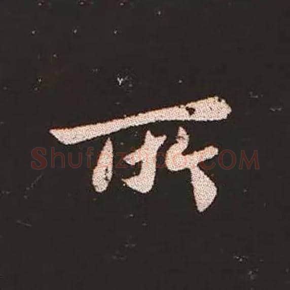 所毛笔楷书写法,摘自三国钟繇宣示表