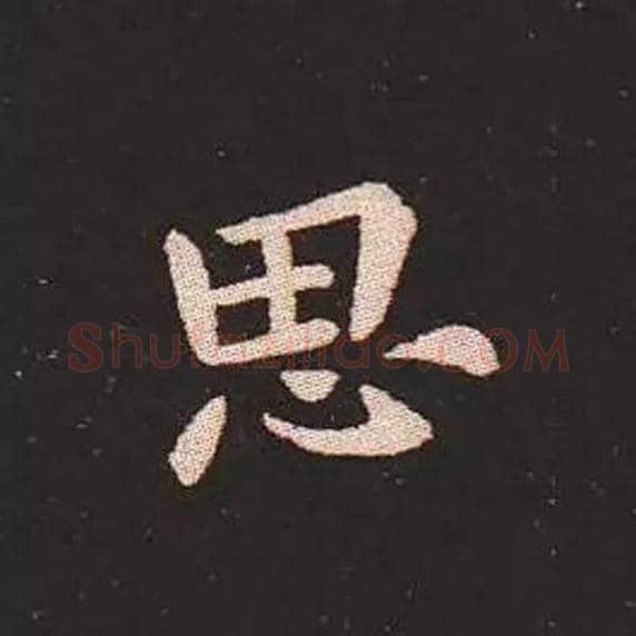 思毛笔楷书写法,摘自三国钟繇宣示表