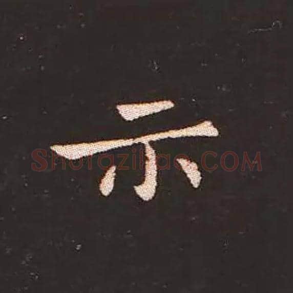 示毛笔楷书写法,摘自三国钟繇宣示表