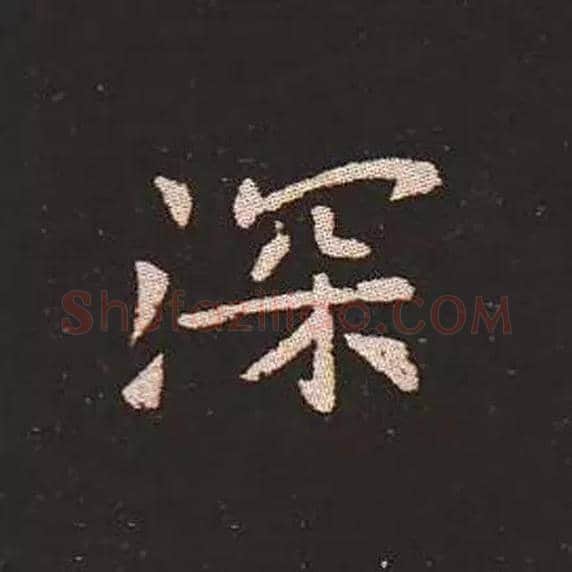 深毛笔楷书写法,摘自三国钟繇宣示表